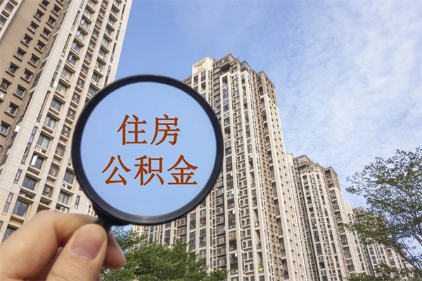 定边代取取住房公积金（代取住房公积金需要什么手续）