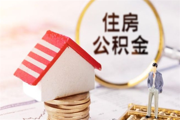 定边在职住房公积金怎么取（在职如何取住房公积金）