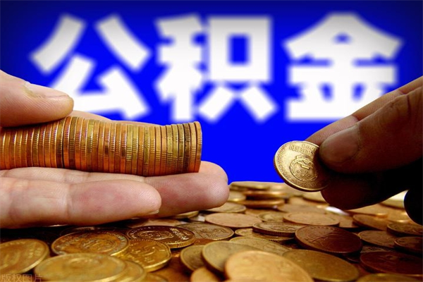 定边封存人员公积金帮取（封存状态下的公积金如何提取）