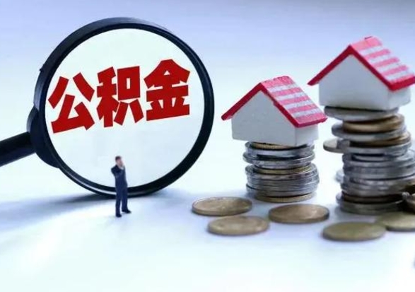 定边辞职后住房公积金可以代取吗（离职后公积金可以代缴吗）